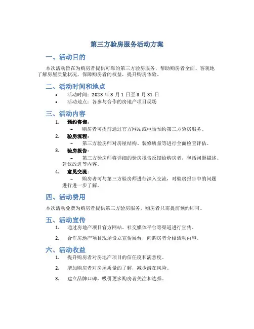 第三方验房服务活动方案