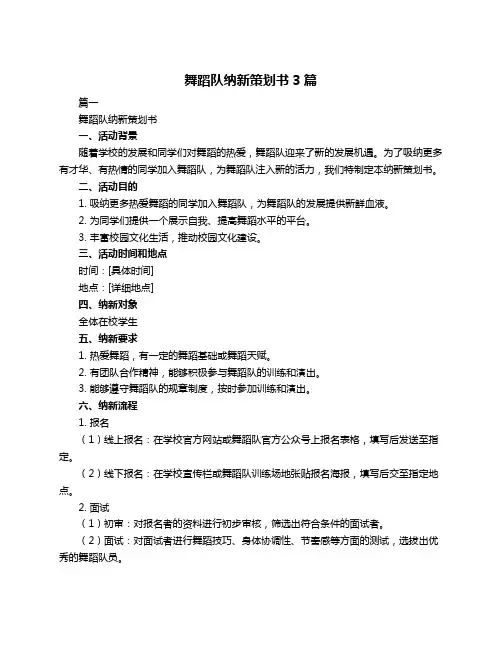 舞蹈队纳新策划书3篇
