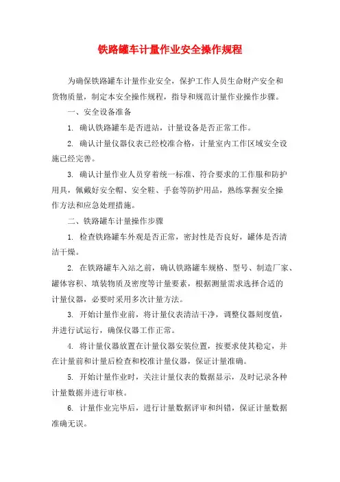 铁路罐车计量作业安全操作规程