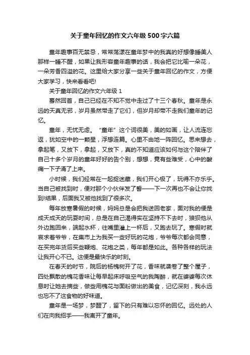 关于童年回忆的作文六年级500字六篇