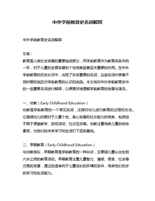 中外学前教育史名词解释