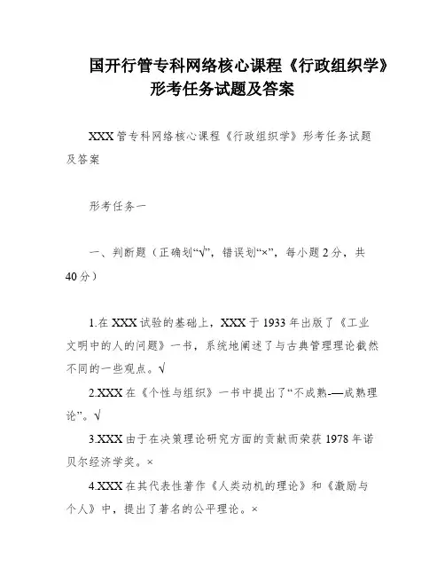 国开行管专科网络核心课程《行政组织学》形考任务试题及答案