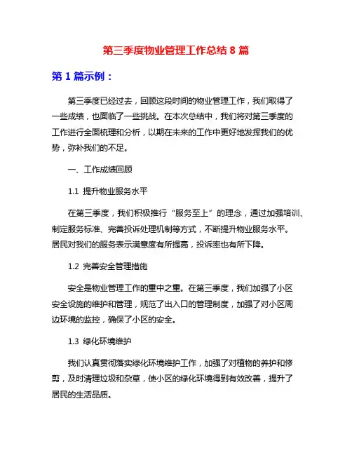 第三季度物业管理工作总结8篇