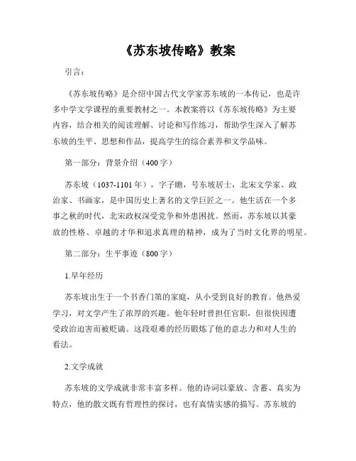 《苏东坡传略》教案