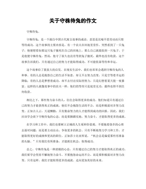 关于守株待兔的作文
