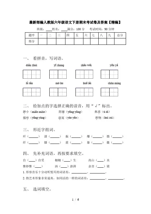 最新部编人教版六年级语文下册期末考试卷及答案【精编】