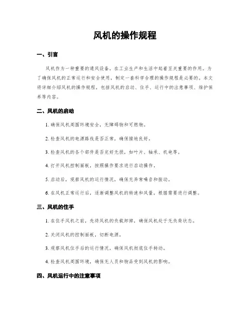 风机的操作规程