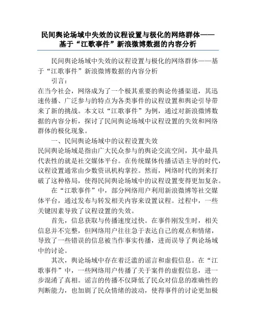 民间舆论场域中失效的议程设置与极化的网络群体——基于“江歌事件”新浪微博数据的内容分析