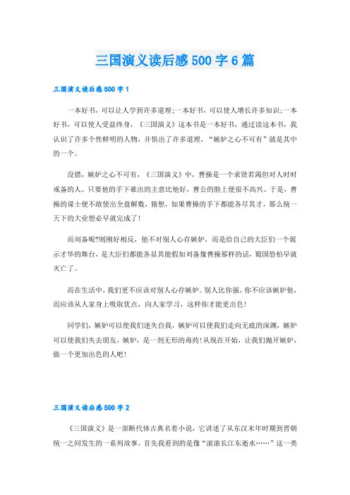 三国演义读后感500字6篇