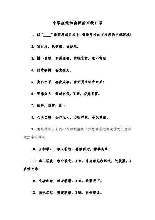 小学生运动会押韵班级口号(三篇)