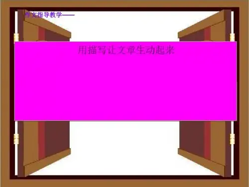 初中作文指导教学——用描写让文章生动起来优秀课件