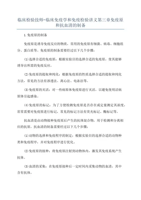 临床检验技师-临床免疫学和免疫检验讲义第三章免疫原和抗血清的制备