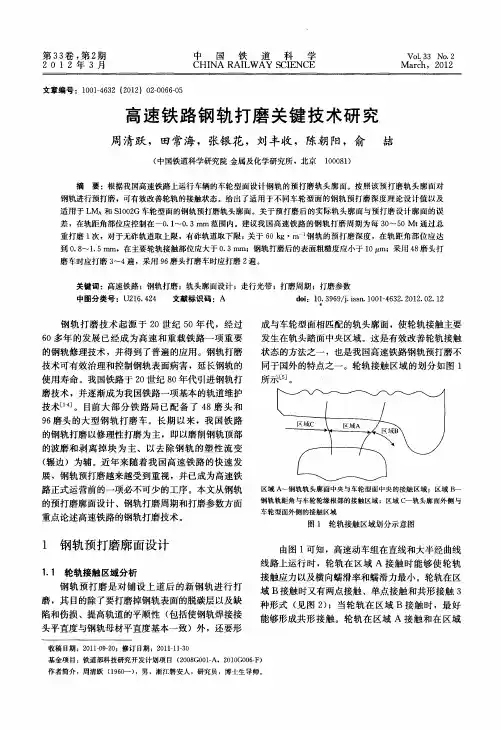 高速铁路钢轨打磨关键技术研究