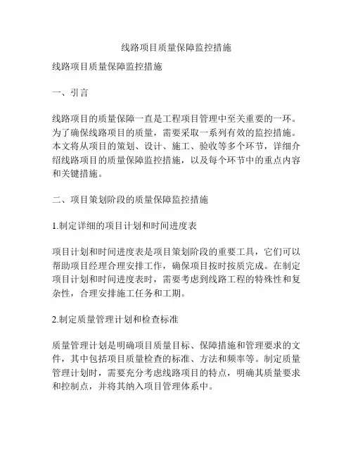 线路项目质量保障监控措施
