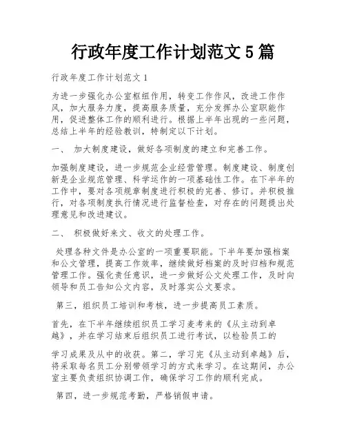 行政年度工作计划范文5篇