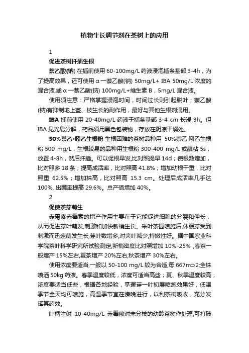 植物生长调节剂在茶树上的应用