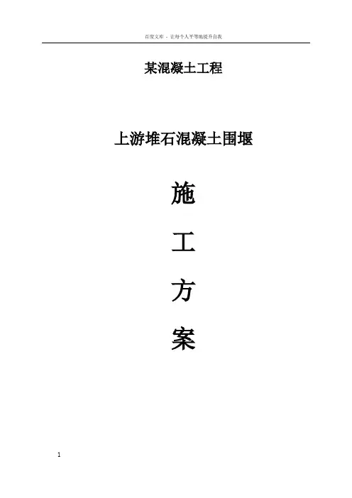 某工程堆石混凝土施工方案