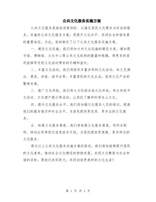公共文化服务实施方案