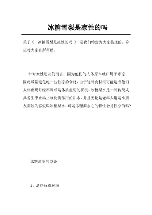 冰糖雪梨是凉性的吗