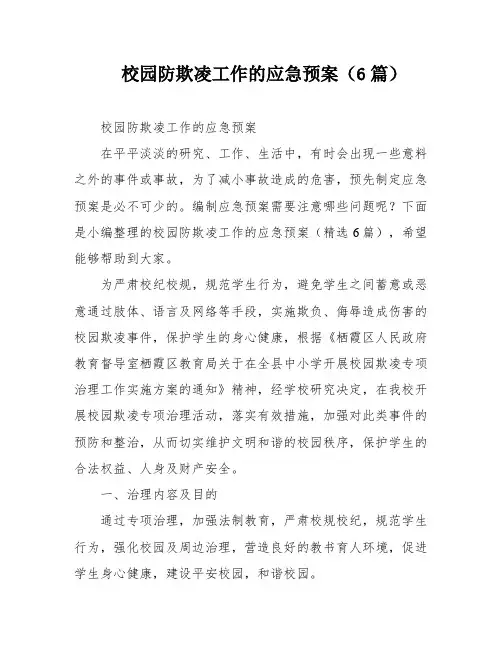 校园防欺凌工作的应急预案(6篇)