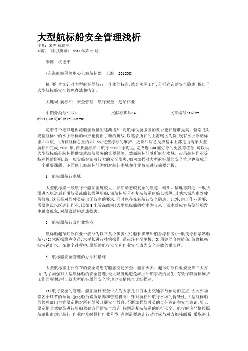 大型航标船安全管理浅析