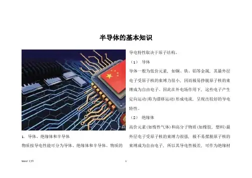 半导体的基本知识