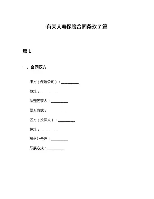 有关人寿保险合同条款7篇