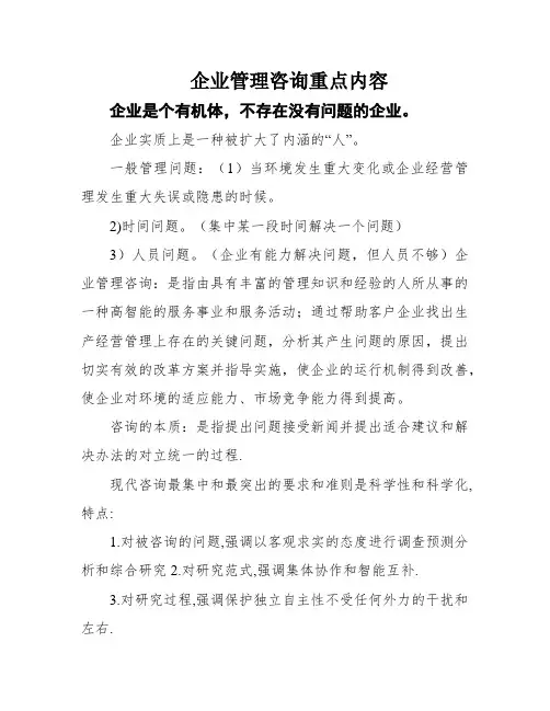 企业管理咨询重点内容