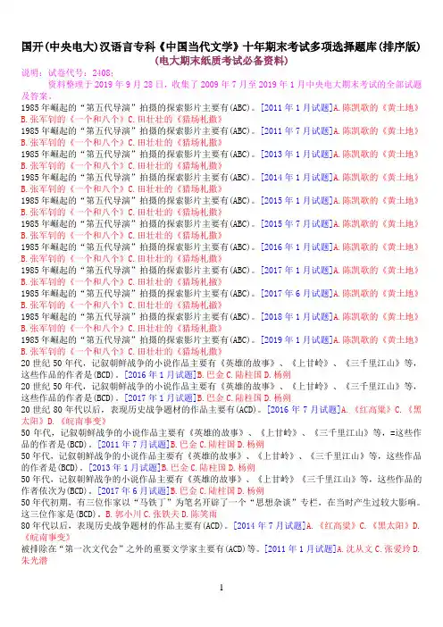 国开(中央电大)汉语言专科《中国当代文学》十年期末考试多项选择题库(排序版)