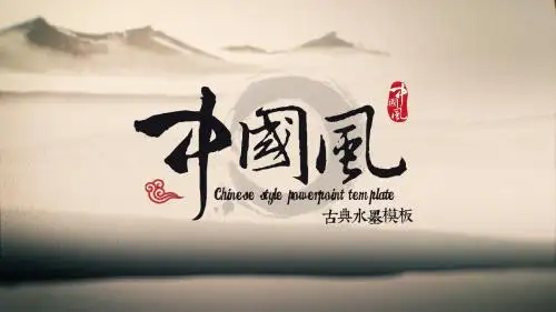 中国风古典水墨模板