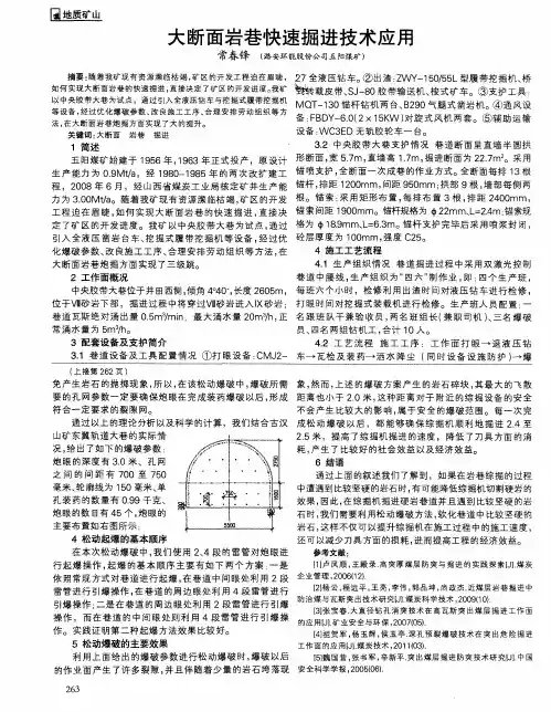 大断面岩巷快速掘进技术应用