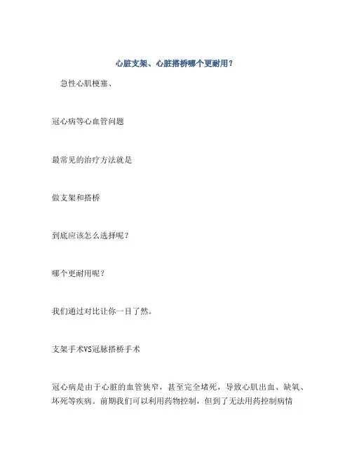心脏支架、心脏搭桥哪个更耐用？