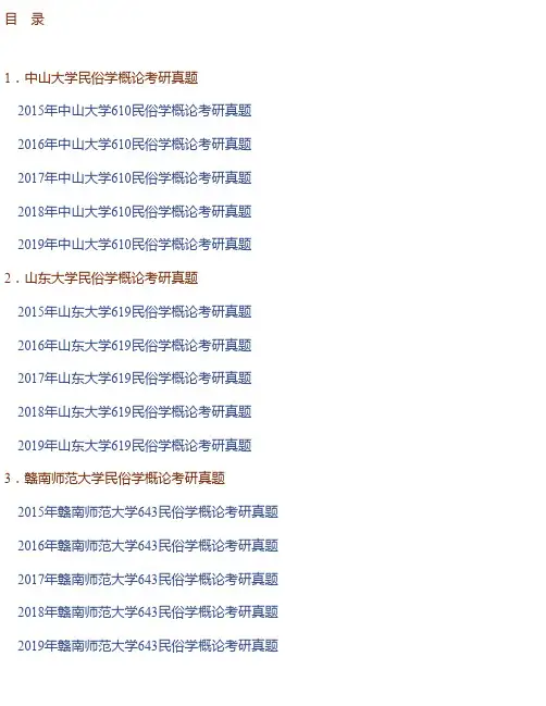 全国名校民俗学考研真题汇编
