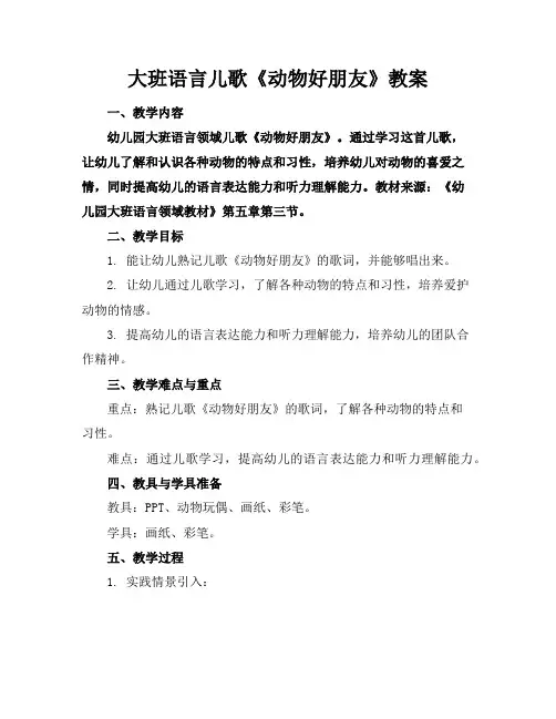 大班语言儿歌《动物好朋友》教案