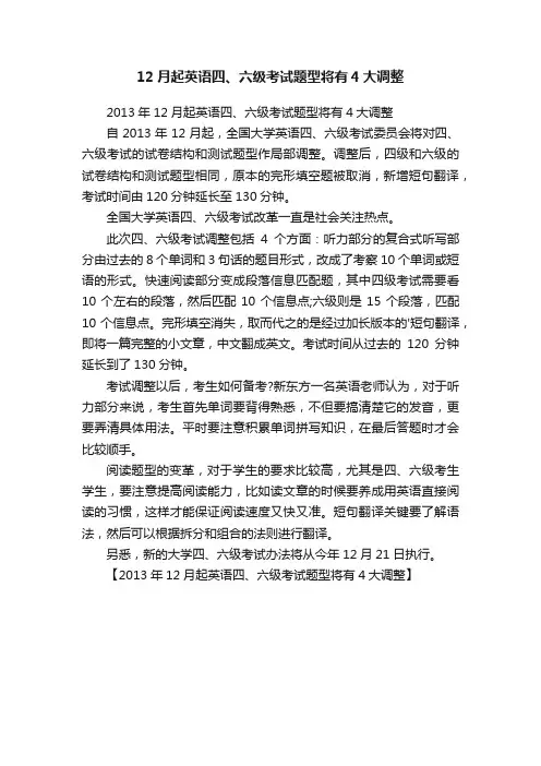 12月起英语四、六级考试题型将有4大调整