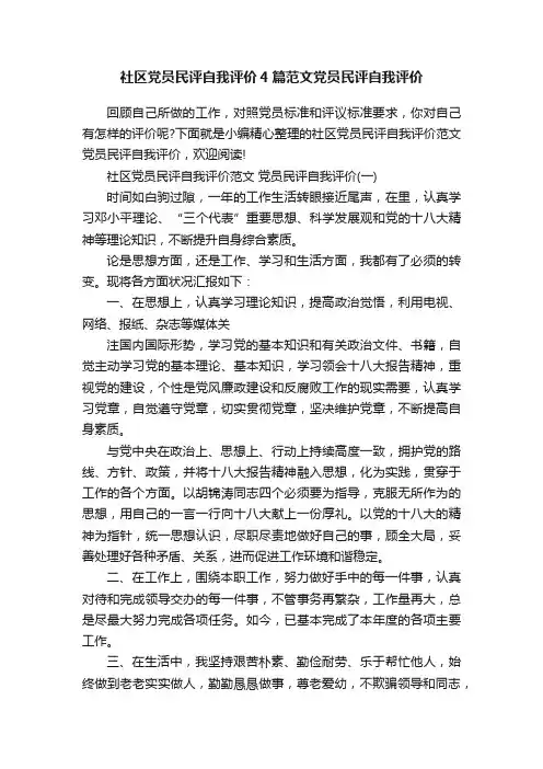 社区党员民评自我评价4篇范文党员民评自我评价