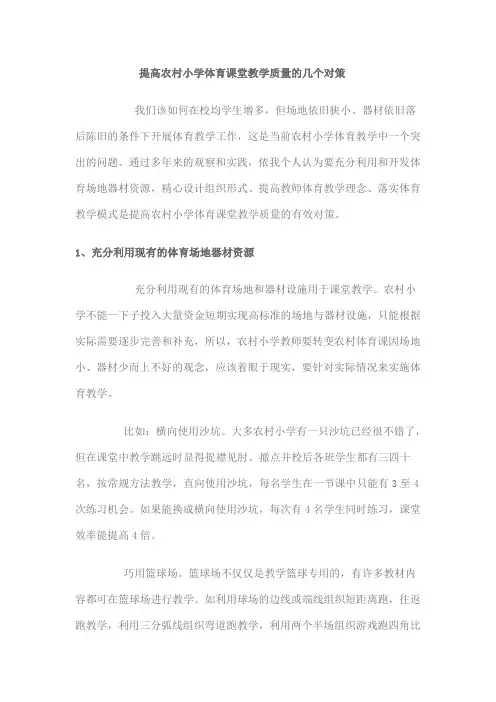提高农村小学体育课堂教学质量的几个对策