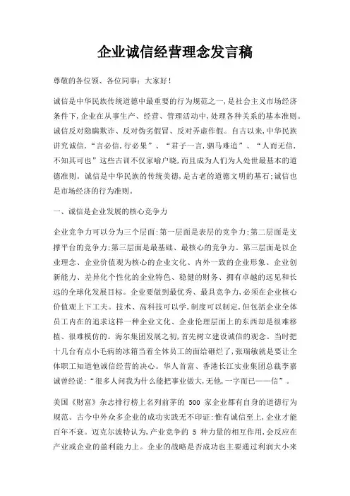 企业诚信经营理念发言稿三篇