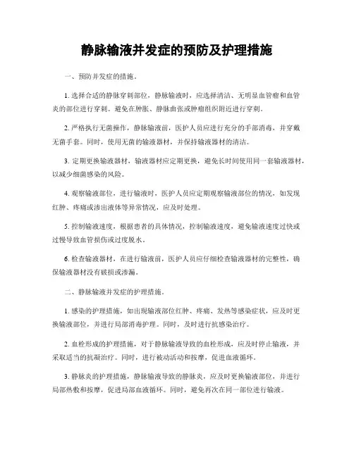静脉输液并发症的预防及护理措施