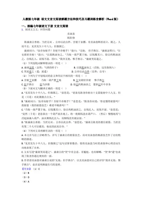 人教版七年级 语文文言文阅读解题方法和技巧及习题训练含解析(Word版)