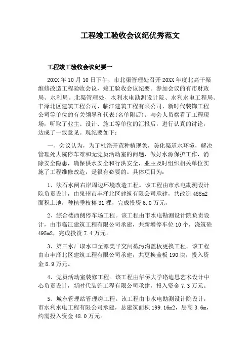 工程竣工验收会议纪优秀范文