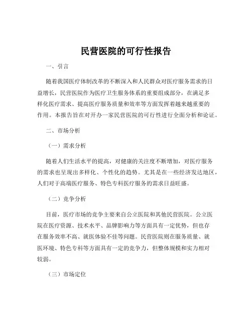 民营医院的可行性报告