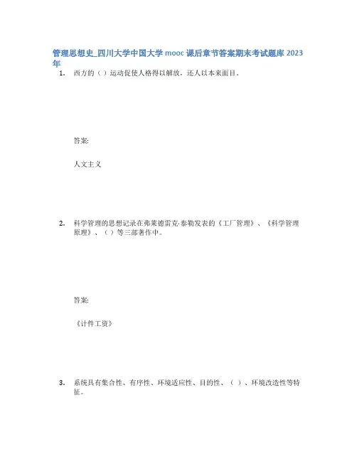 管理思想史_四川大学中国大学mooc课后章节答案期末考试题库2023年