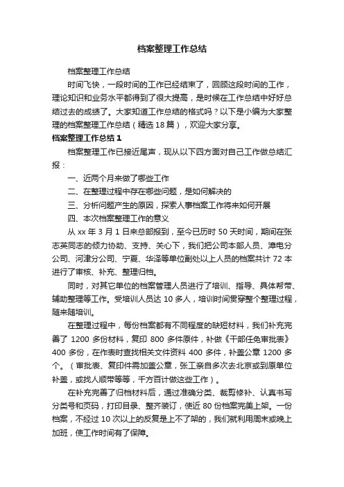 档案整理工作总结（精选18篇）