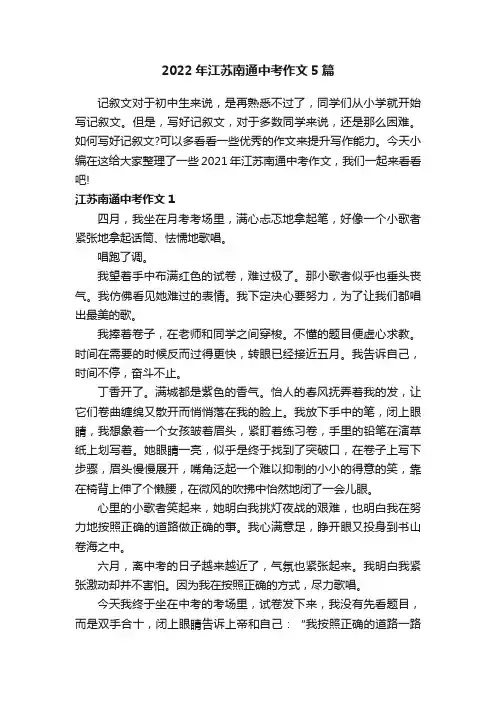 2022年江苏南通中考作文5篇