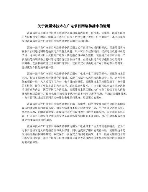 关于流媒体技术在广电节目网络传播中的运用