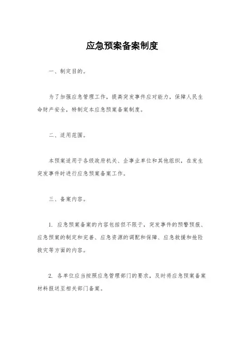 应急预案备案制度