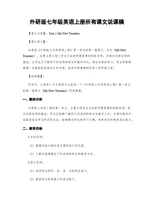 外研版七年级英语上册所有课文说课稿