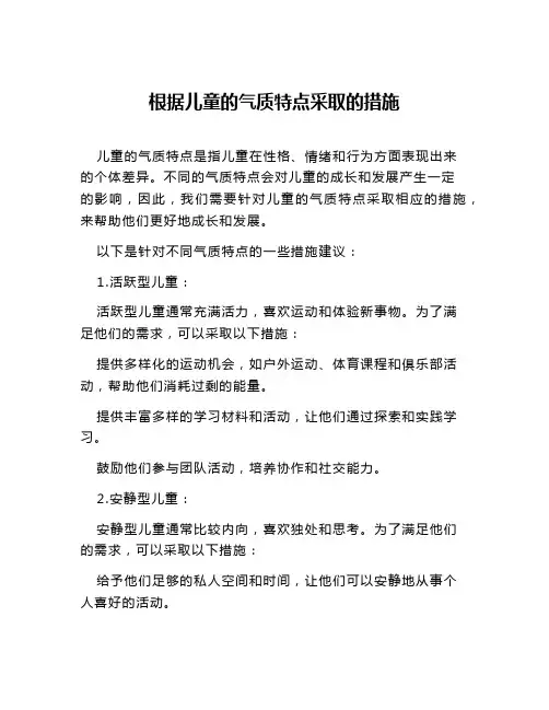 根据儿童的气质特点采取的措施