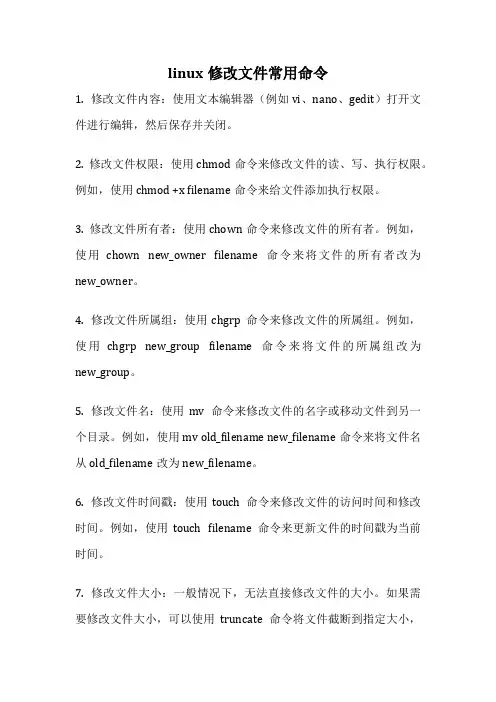 linux修改文件常用命令